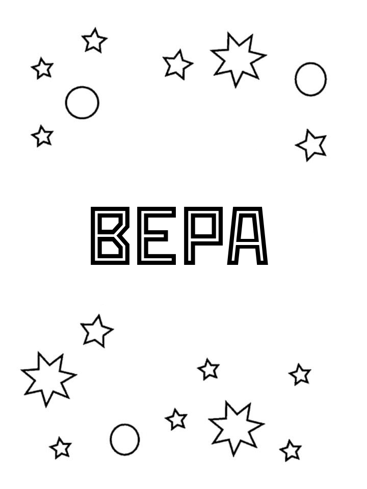 Раскраска Вера