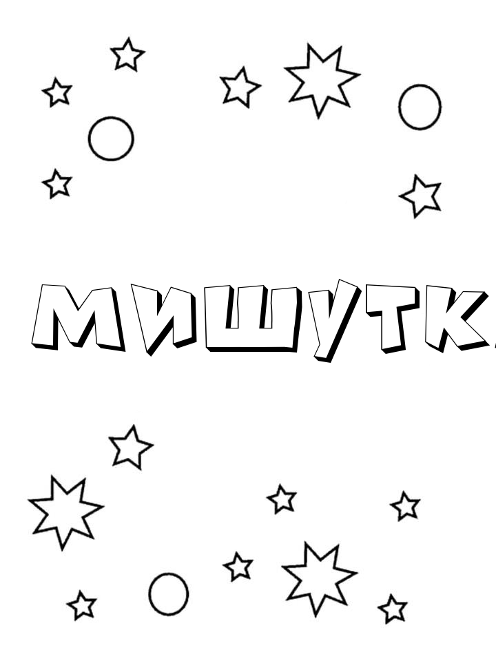Раскраска Мишутка