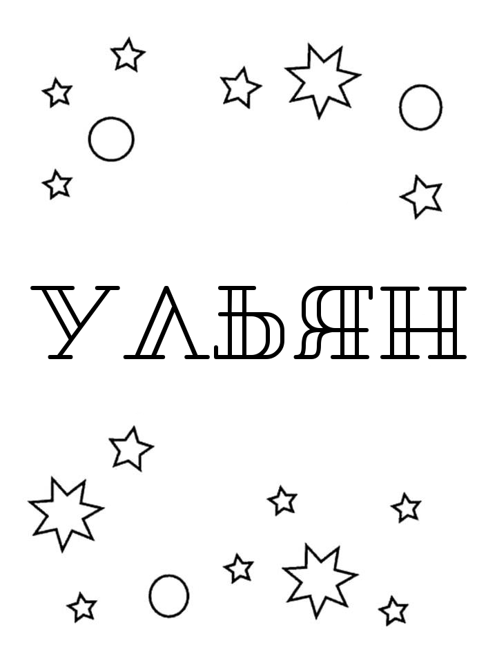 Раскраска Ульян Раскраска Ульян