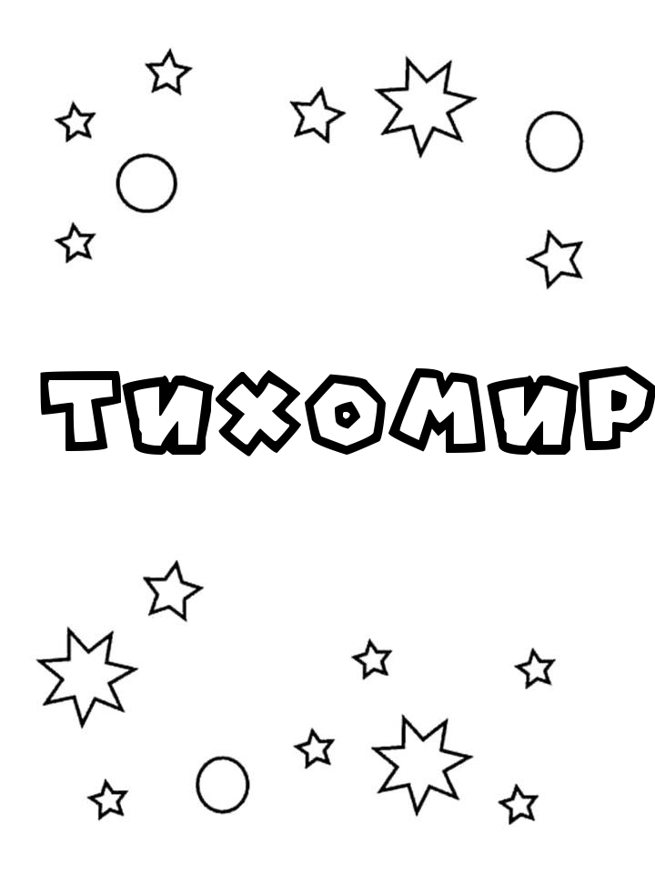 Раскраска Тихомир Раскраска Тихомир