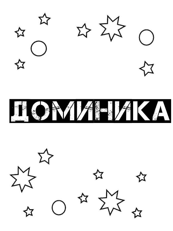Раскраска Доминика Раскраска Доминика