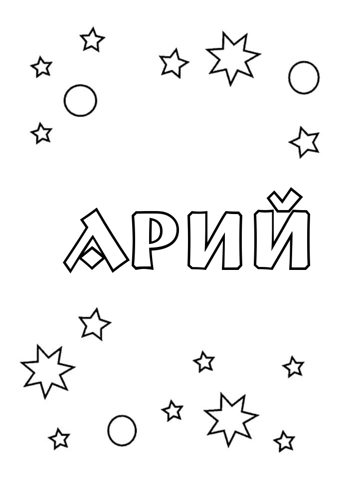 Раскраска Арий
