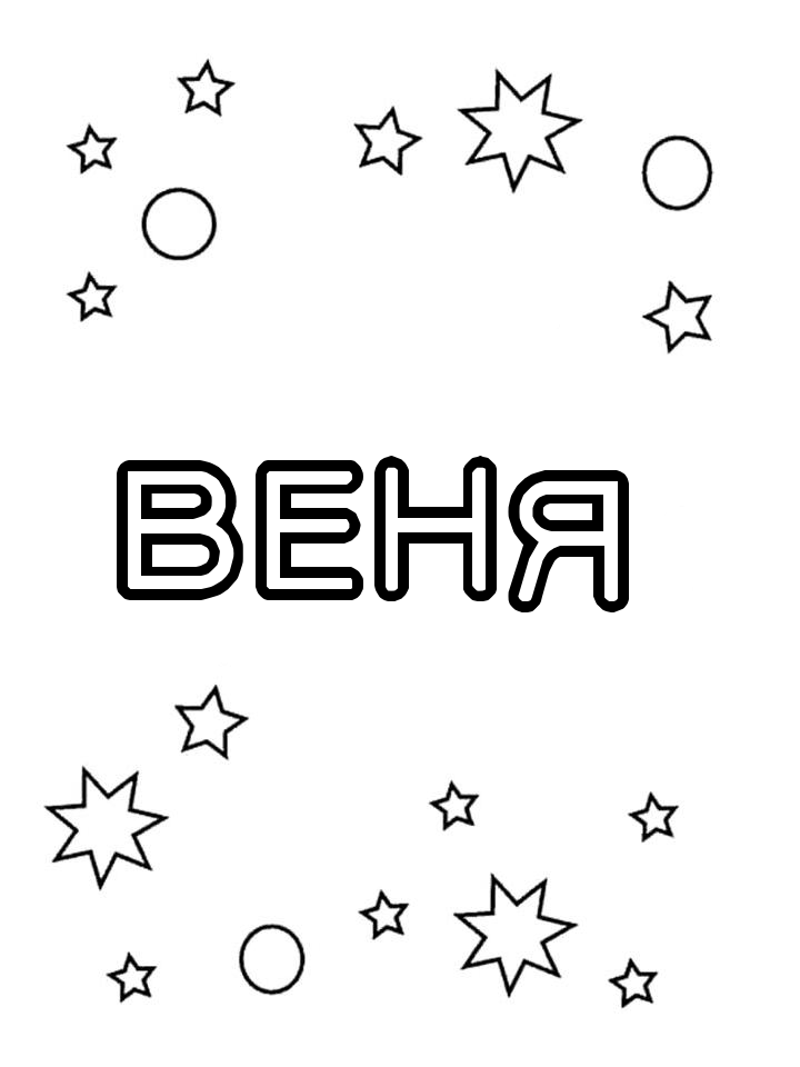 Раскраска Веня