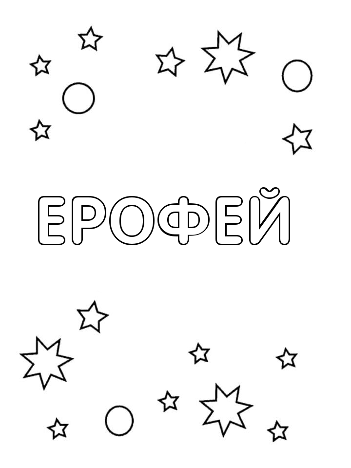 Раскраска Ерофей Раскраска Ерофей