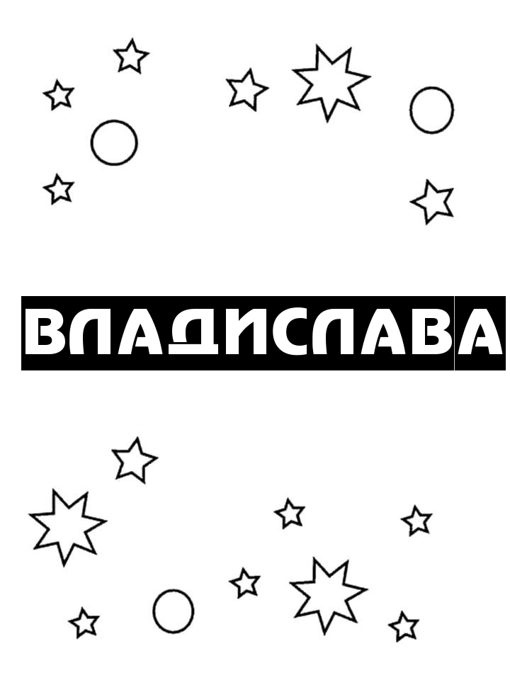 Раскраска Владислава Раскраска Владислава