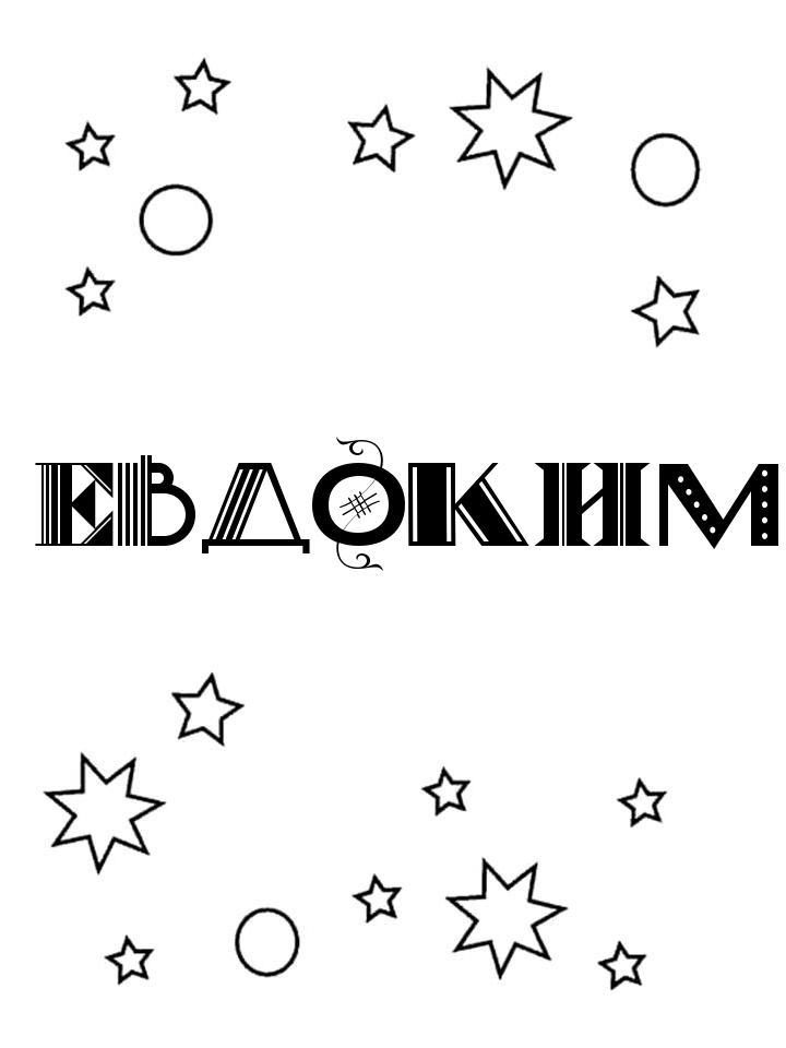 Раскраска Евдоким Раскраска Евдоким