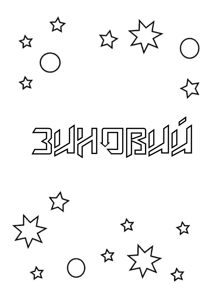 Раскраска Зиновий