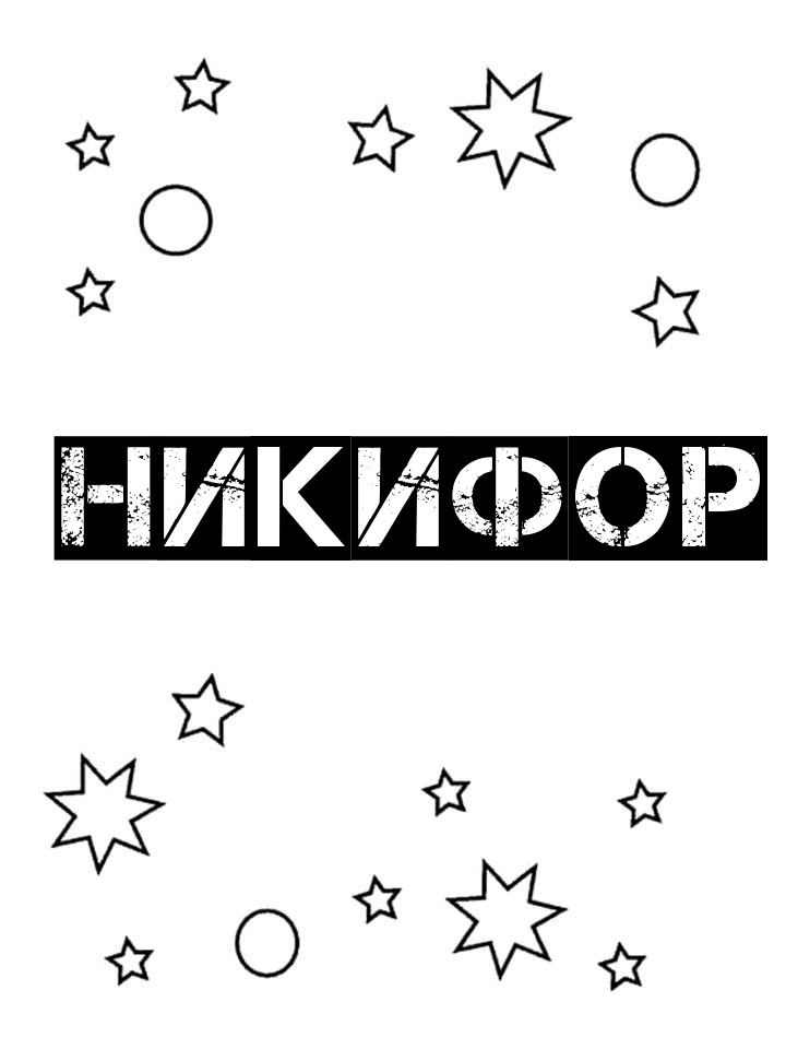 Раскраска Никифор Раскраска Никифор