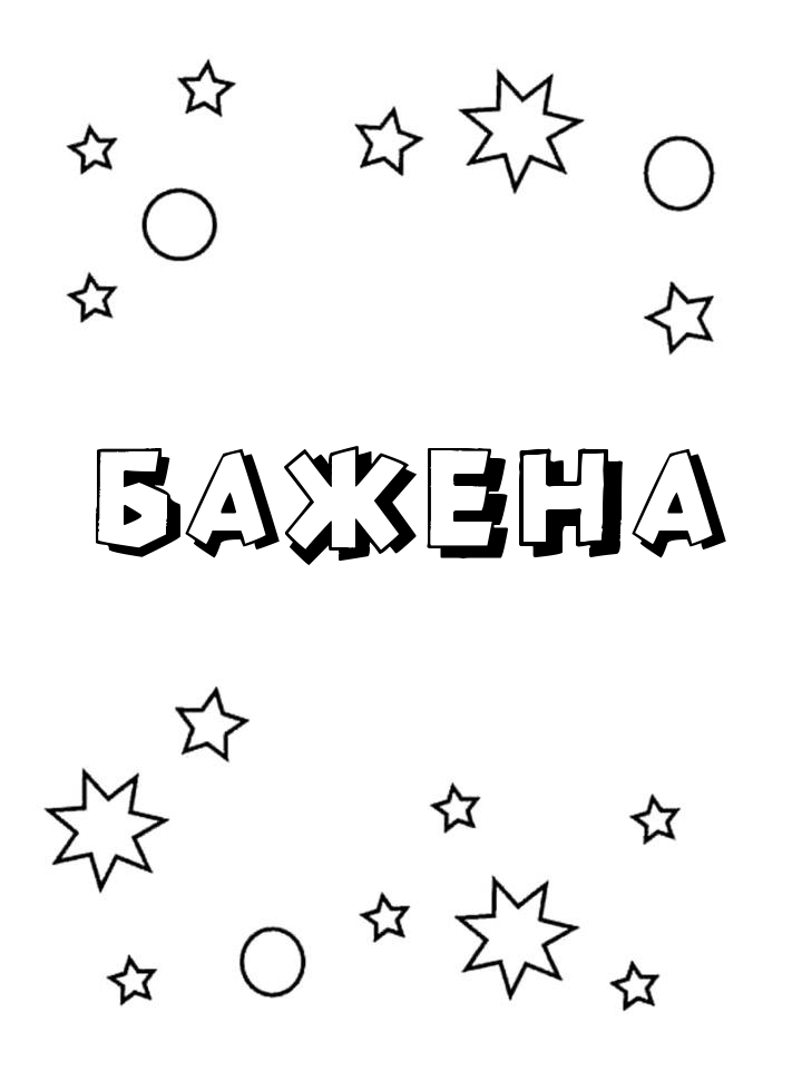 Раскраска Бажена Раскраска Бажена