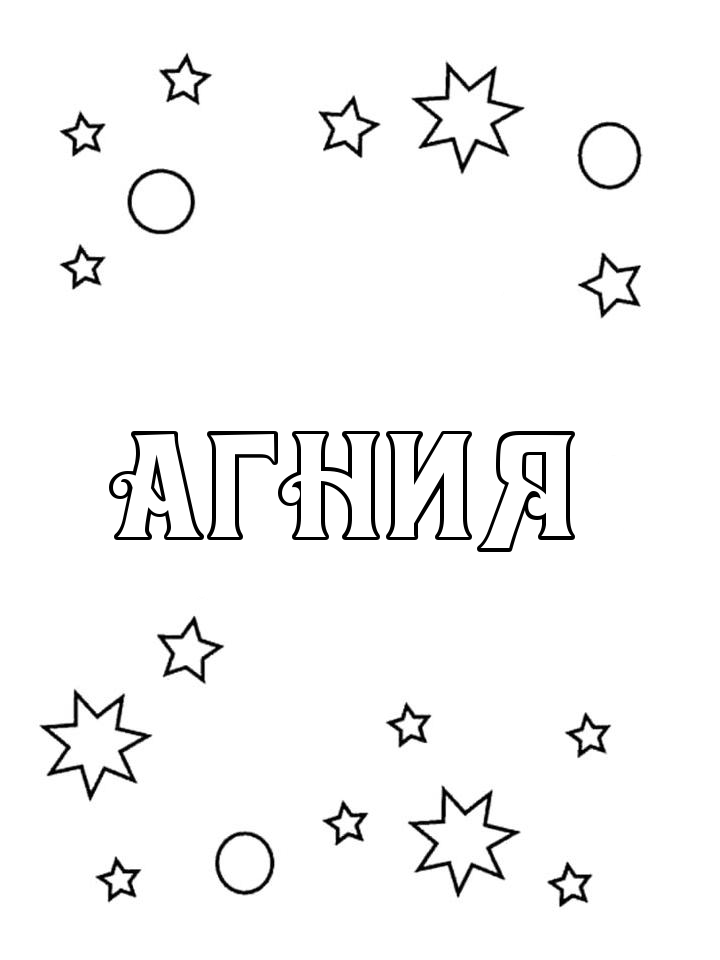 Раскраска Агния Раскраска Агния