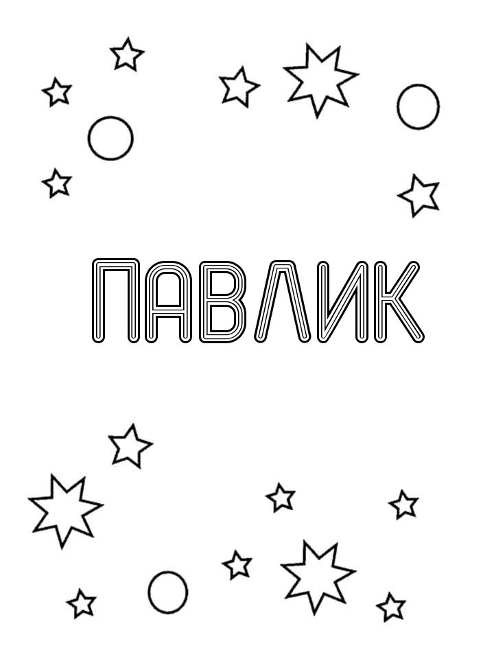 Раскраска Павлик Раскраска Павлик