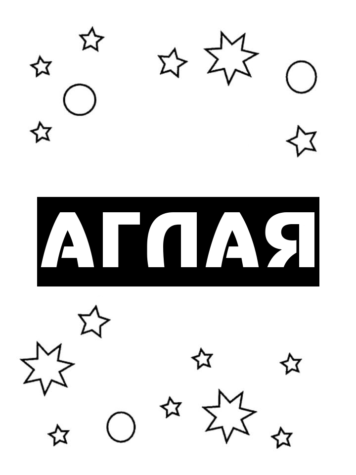Раскраска Аглая