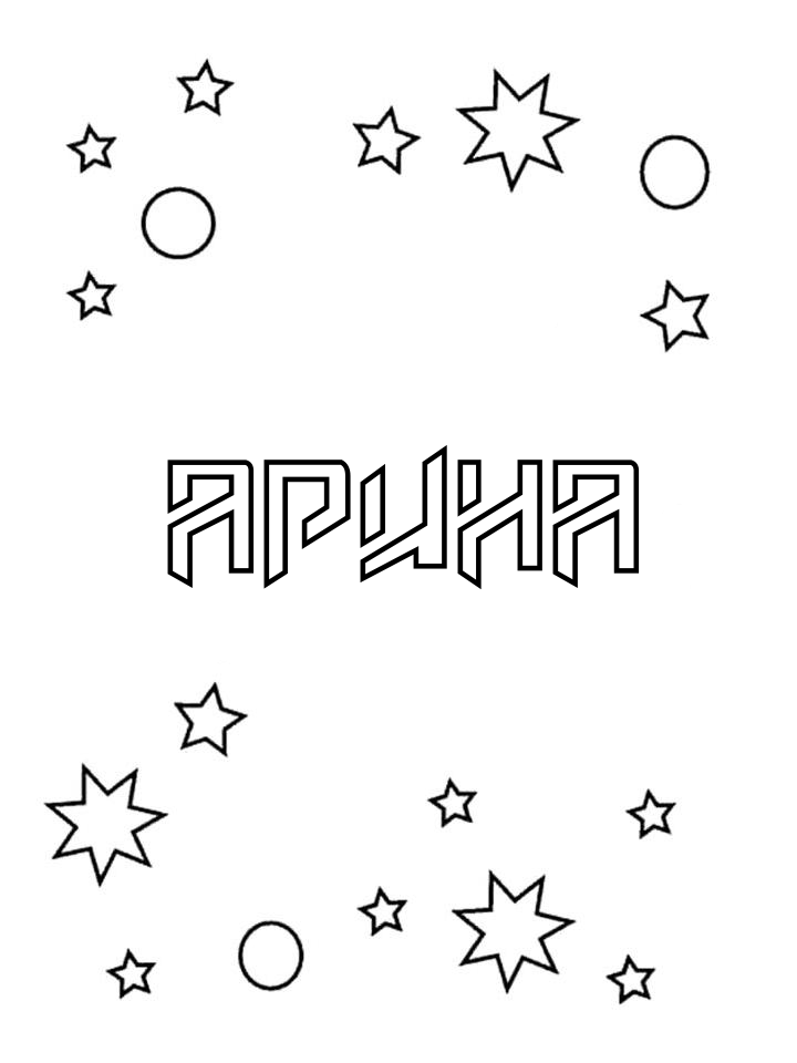 Раскраска Арина