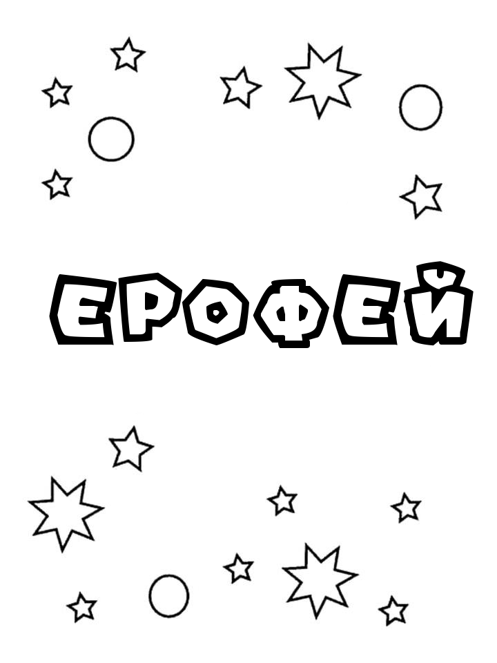 Раскраска Ерофей