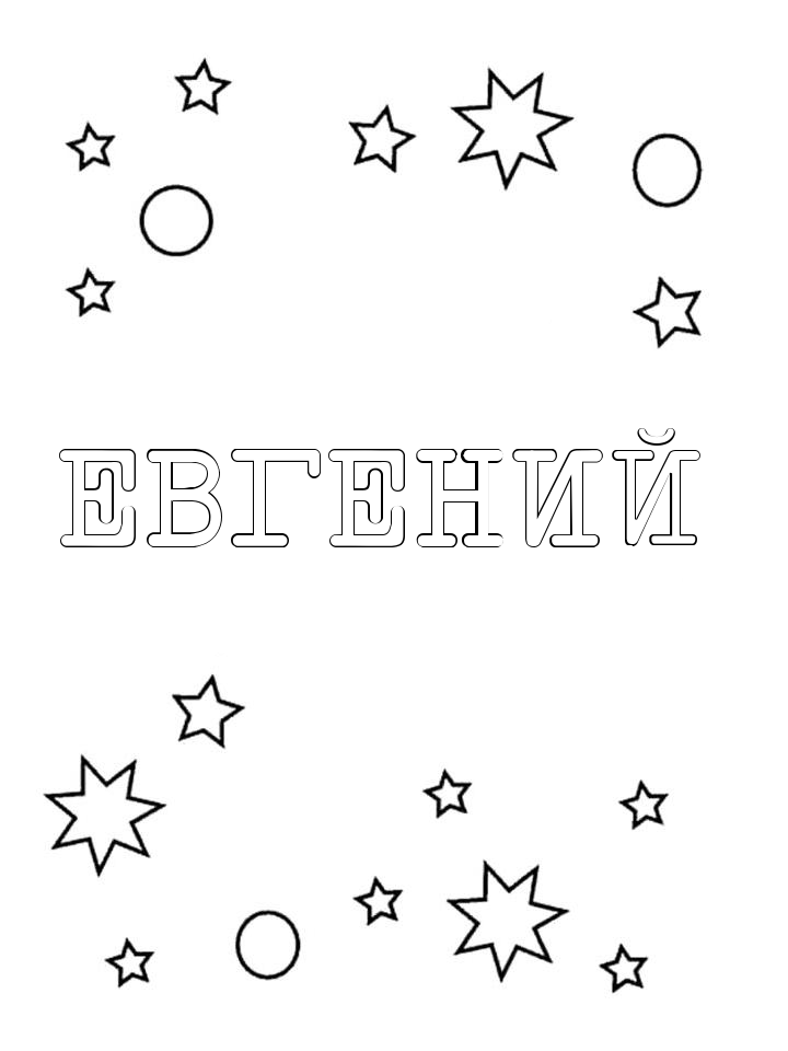 Раскраска Евгений Раскраска Евгений