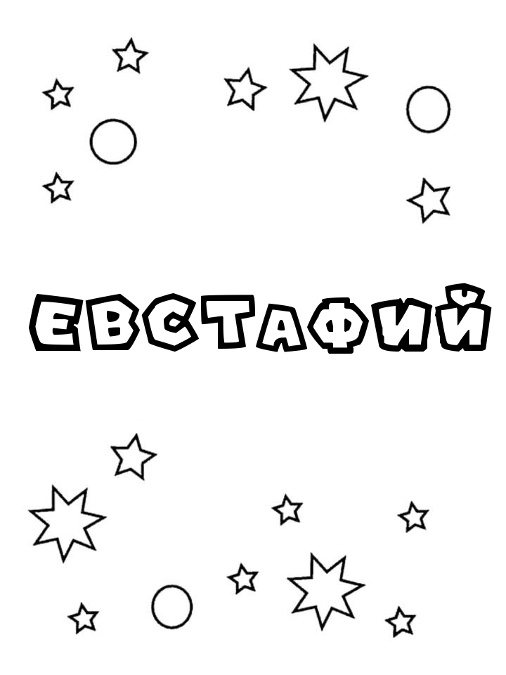 Раскраска Евстафий