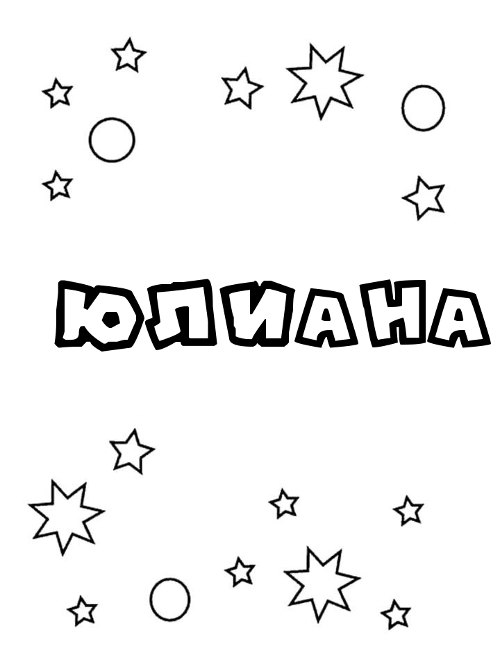 Раскраска Юлиана
