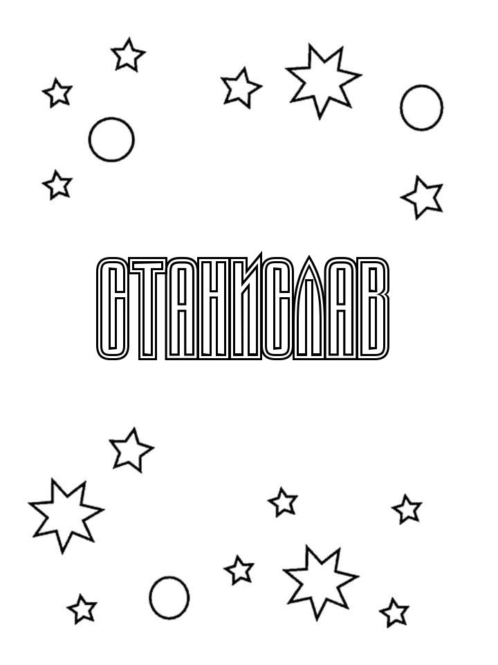 Раскраска Станислав