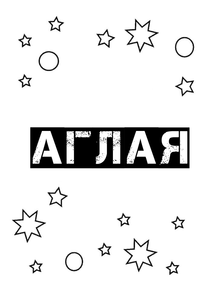 Раскраска Аглая Раскраска Аглая