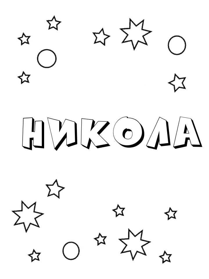 Раскраска Никола
