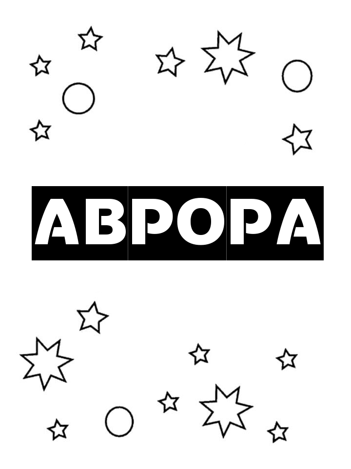 Раскраска Аврора
