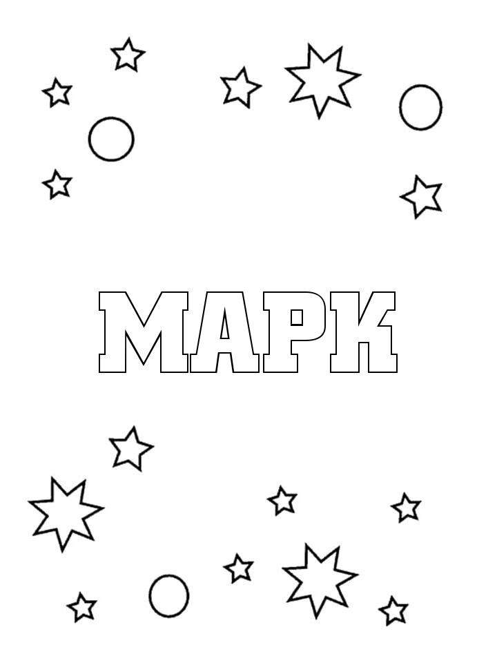 Раскраска Марк