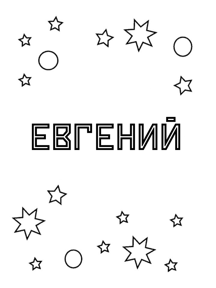 Раскраска Евгений Раскраска Евгений