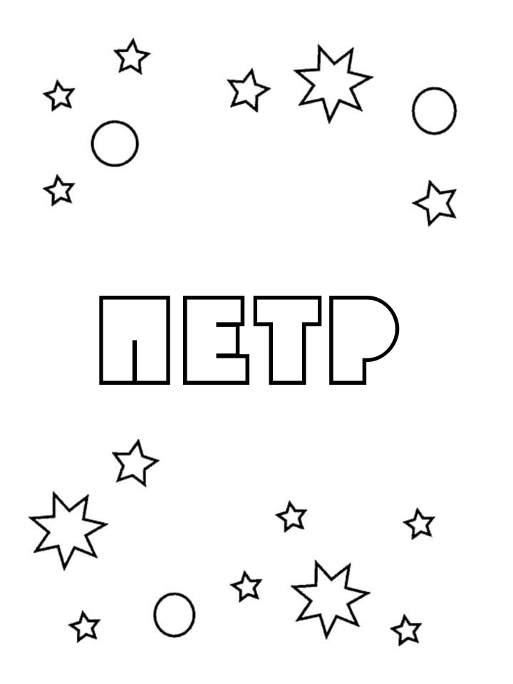 Раскраска Петр Раскраска Петр