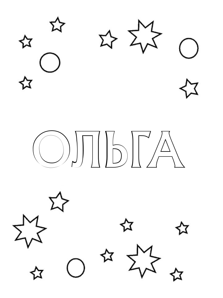 Раскраска Ольга Раскраска Ольга