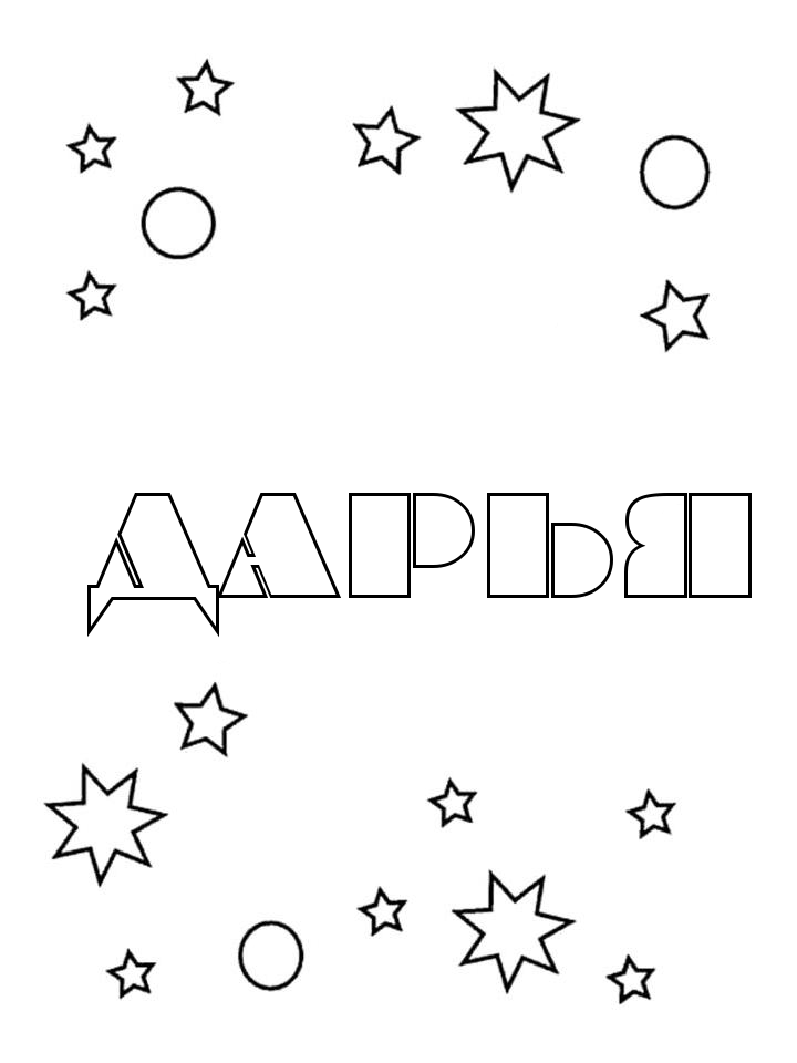Раскраска Дарья