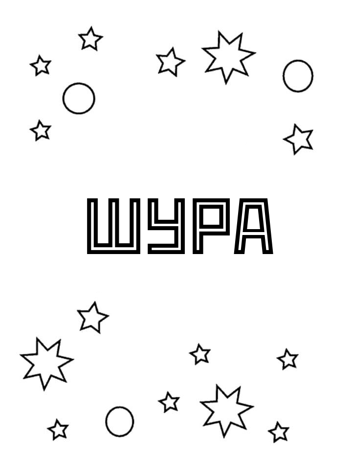 Раскраска Шура