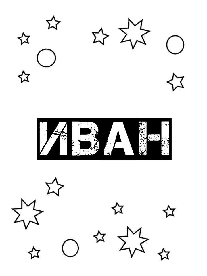Раскраска Иван