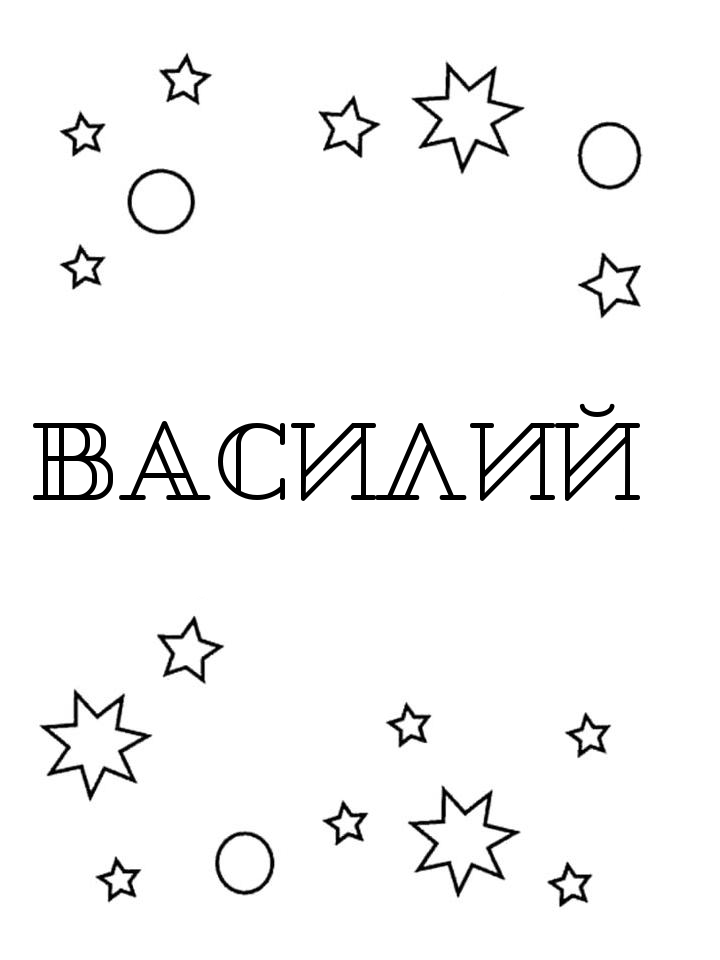 Раскраска Василий Раскраска Василий