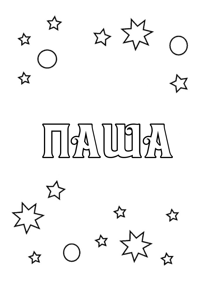 Раскраска Паша
