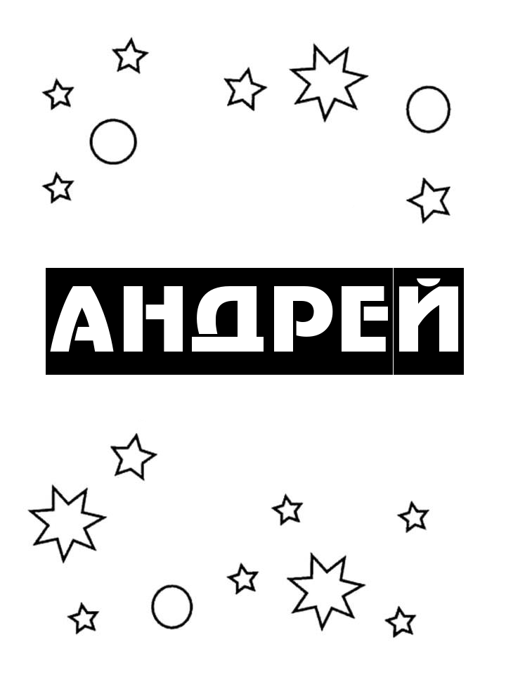 Раскраска Андрей Раскраска Андрей