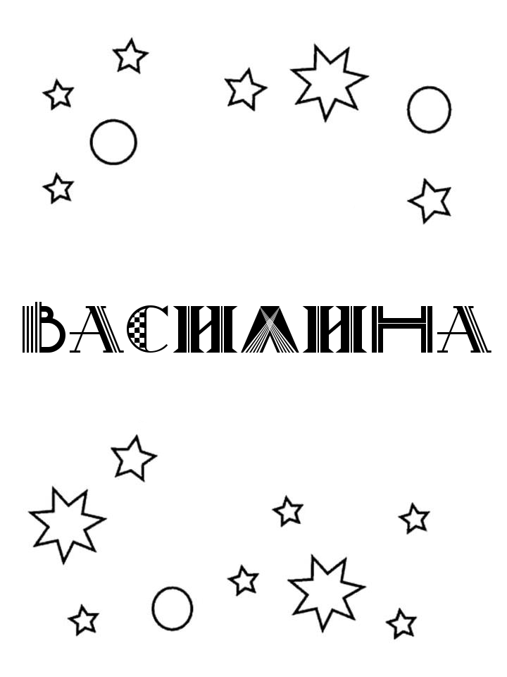 Раскраска Василина Раскраска Василина