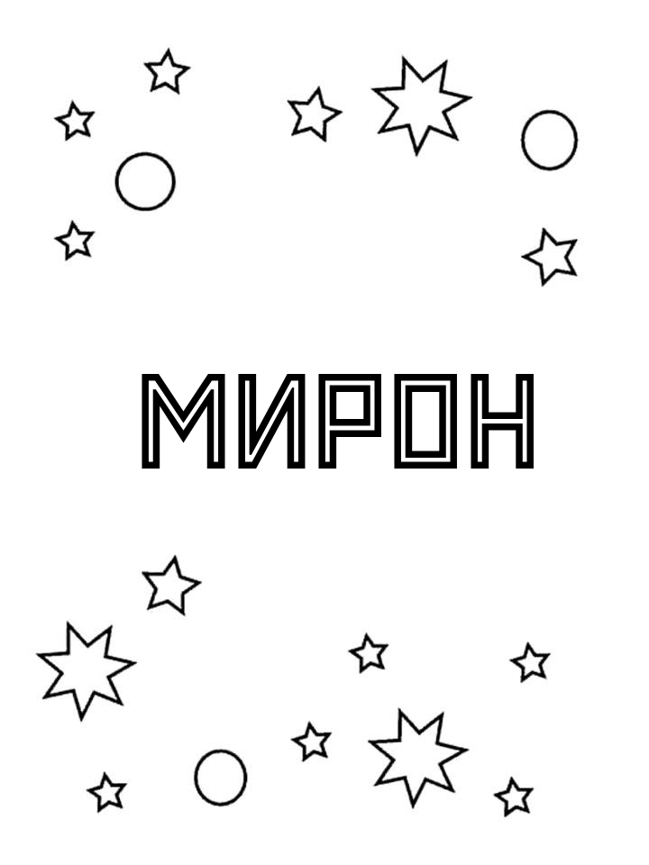 Раскраска Мирон