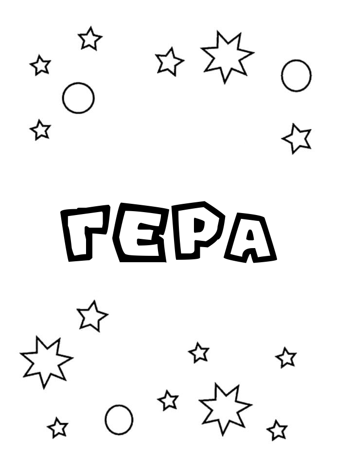 Раскраска Гера