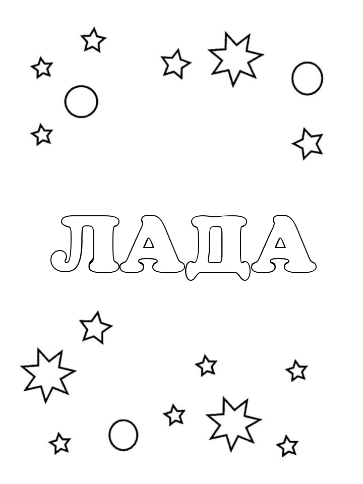 Раскраска Лада