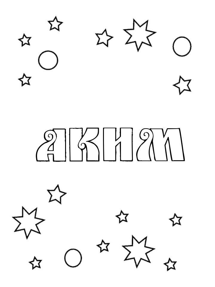 Раскраска Аким