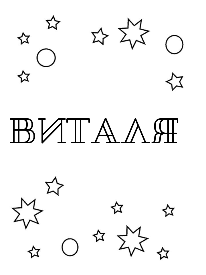 Раскраска Виталя Раскраска Виталя