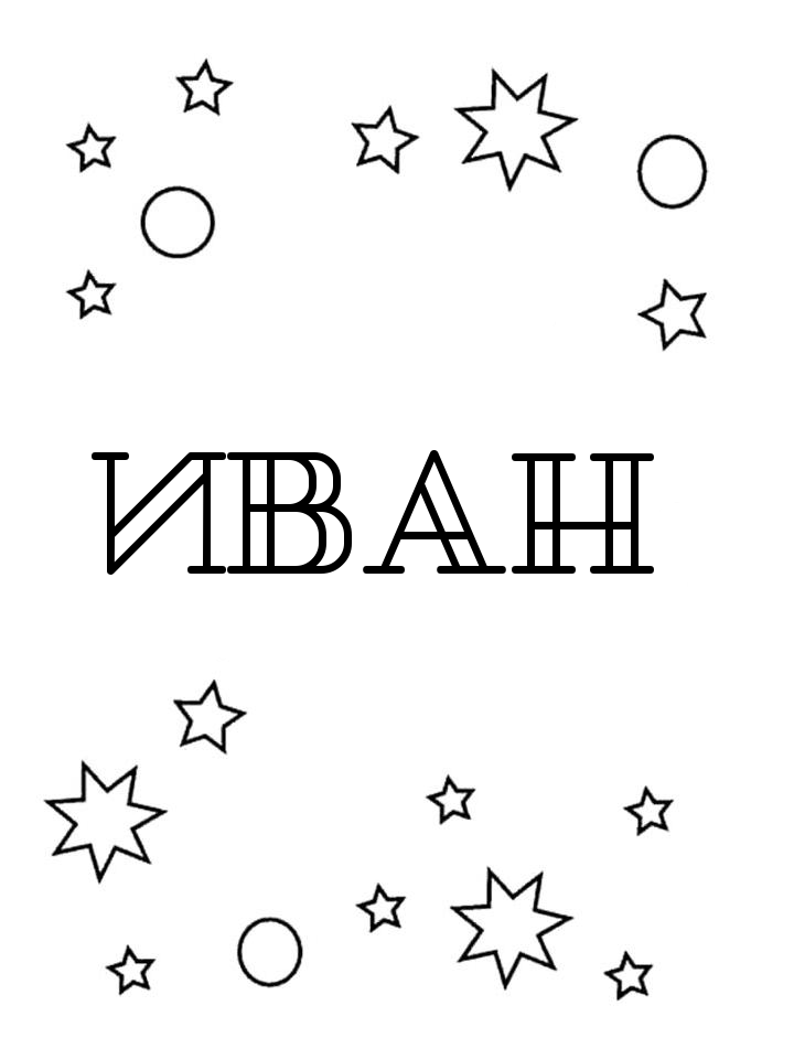 Раскраска Иван