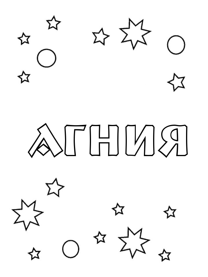 Раскраска Агния Раскраска Агния