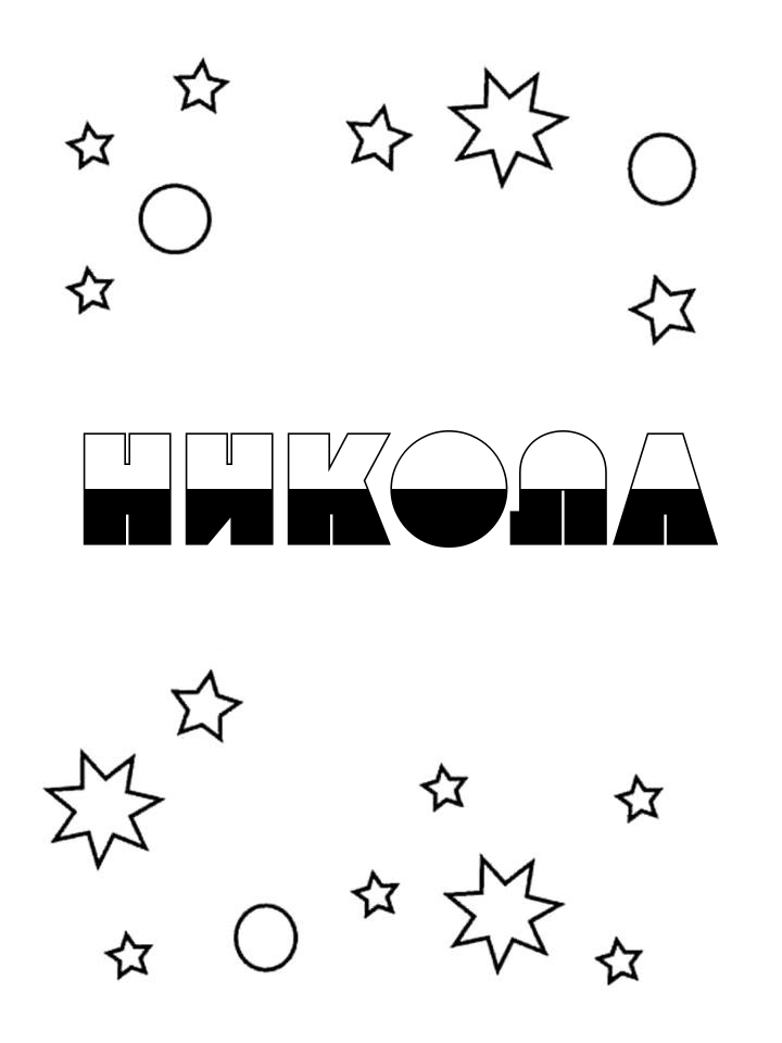 Раскраска Никола
