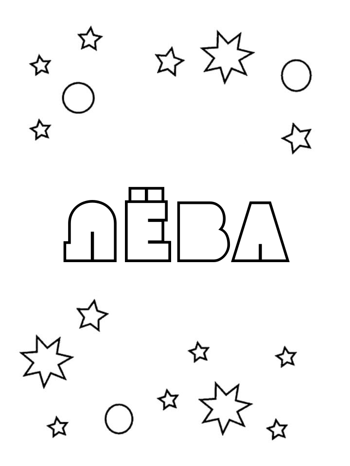 Раскраска Лёва
