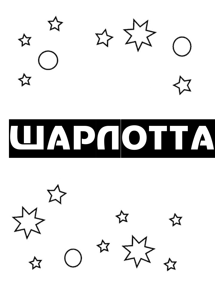 Раскраска Шарлотта Раскраска Шарлотта