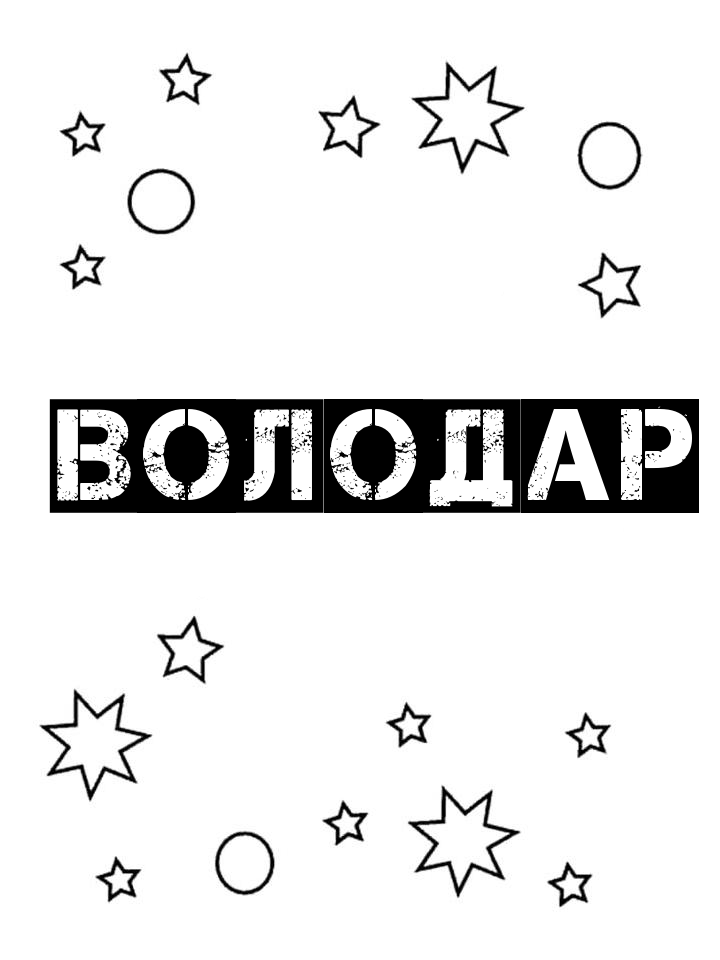 Раскраска Володар Раскраска Володар