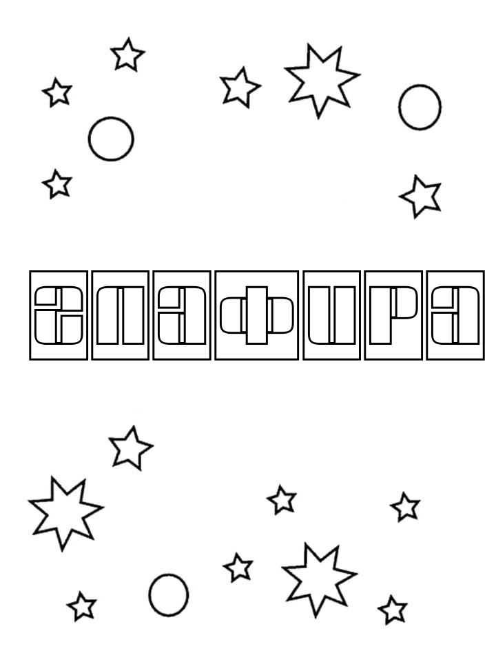 Раскраска Глафира Раскраска Глафира