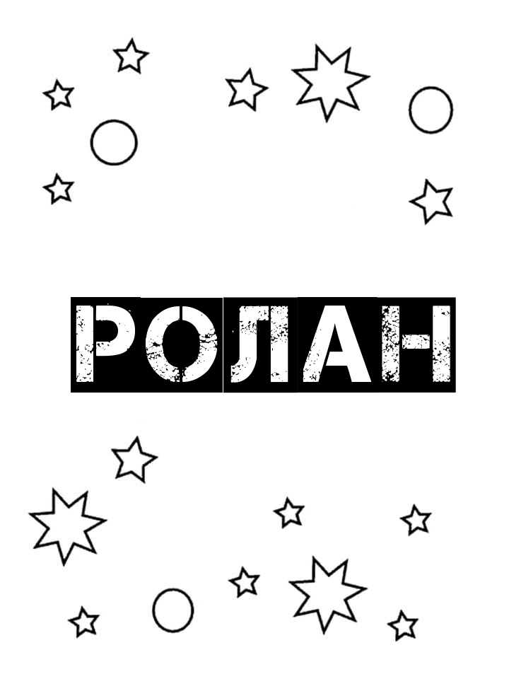 Раскраска Ролан