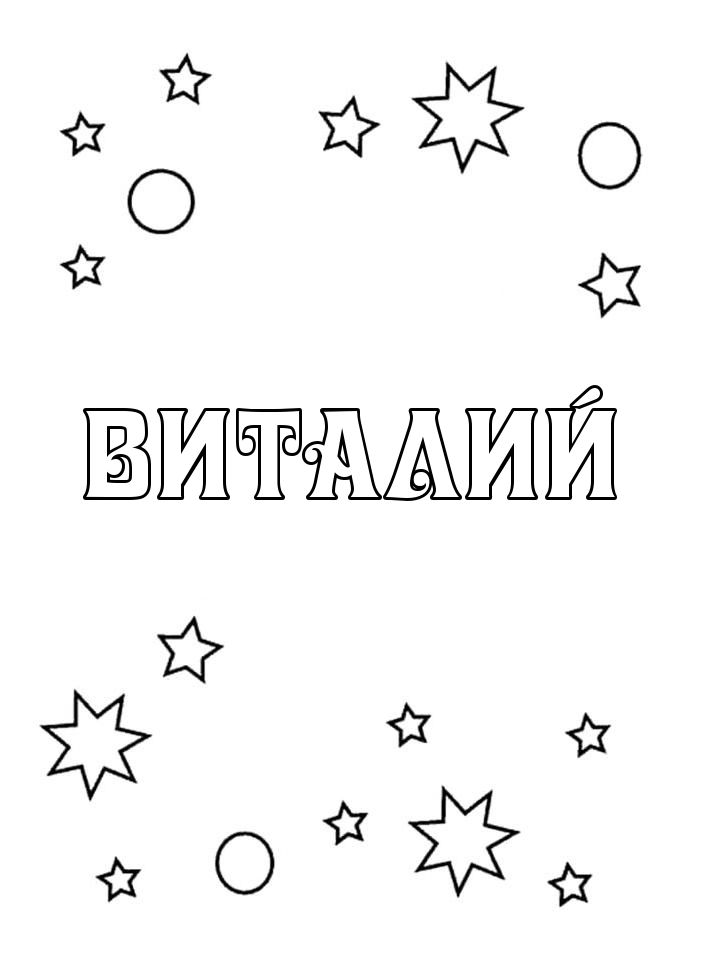 Раскраска Виталий Раскраска Виталий